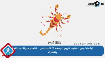 توقعات برج العقرب اليوم الجمعة 29 أغسطس.. النجاح حليفك والتفوق ينتظرك